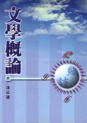 文學概論