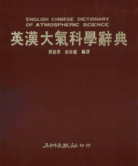 英漢大氣科學辭典