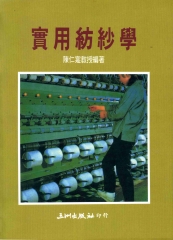 實用紡紗學
