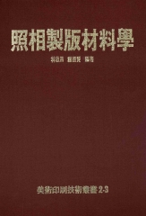 照相製版材料學