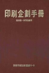 印刷企劃手冊