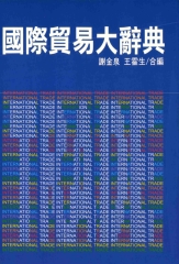 國際貿易大辭典