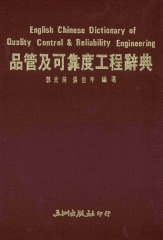 品管及可靠工程辭典