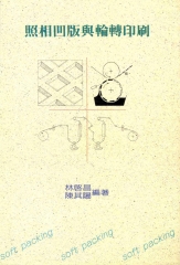 照相凹版與輪轉印刷