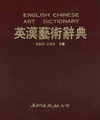 英漢藝術辭典