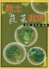 無土蔬菜栽培