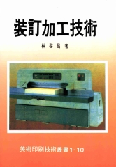 裝訂加工技術