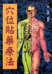 穴位貼藥療法