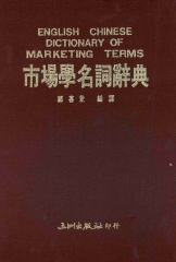 市場學名詞辭典
