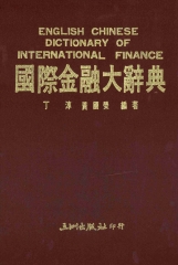 國際金融大辭典