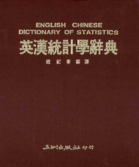 英漢統計學辭典