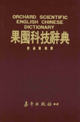 果園科技辭典