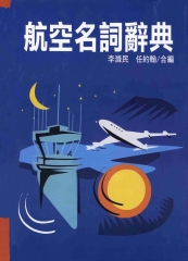 航空名詞辭典