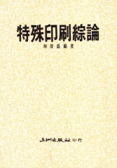 特殊印刷綜論