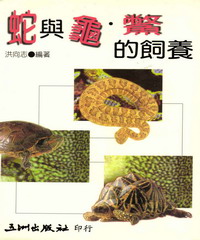 蛇與龜鱉的飼養