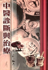 中醫診斷與治療