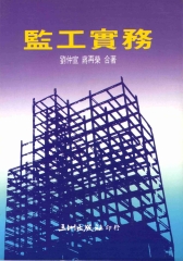 監工實務〈合訂本〉