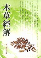本草經解