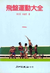 飛盤運動大全