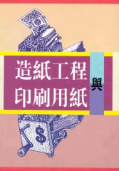 造紙工程與印刷用紙