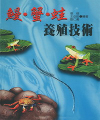 鰻蟹蛙養殖技術