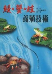 鰻蟹蛙養殖技術