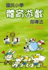 國民小學體育遊戲指導法