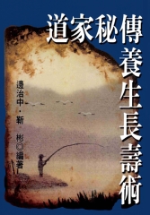 道家秘傳養生長壽術