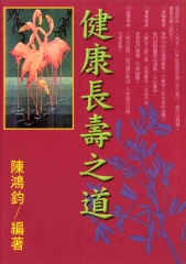 健康長壽之道