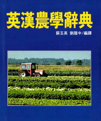 英漢農學辭典
