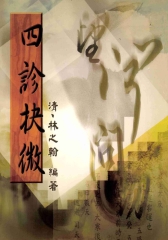 四診抉微