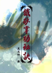 鐵砂掌功秘訣