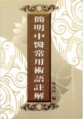 簡明中醫常用術語註解