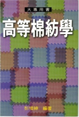 高等棉紡學