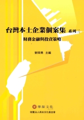 台灣本土企業個案集─系列3：財務金融與投資策略