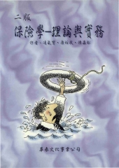 保險學：理論與實務〈附勘誤〉