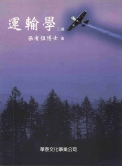 運輸學