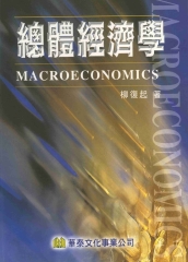 總體經濟學