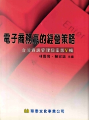電子商務贏的經營策略 : 台灣資訊管理個案第V輯