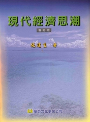 現代經濟思潮