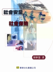 社會安全與社會保險
