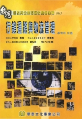 台灣經驗與企業經營發展個案輯3：行銷通路與物流管理