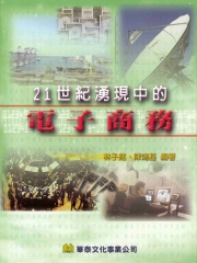 21世紀湧現中的電子商務