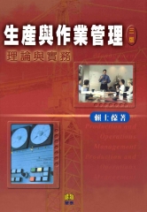 生產與作業管理
