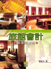 旅館會計管理與實務
