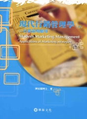 現代行銷管理學〈下〉─行銷理論分析