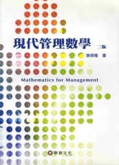 現代管理數學