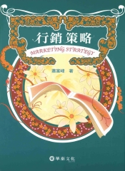 行銷策略