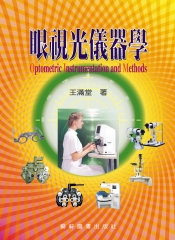 眼視光儀器學