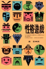性格遊戲